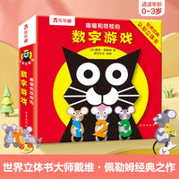 喵喵和吱吱的趣味认知立体书 数字游戏 乐乐趣0-4岁宝宝专注力创造力培养互动立体游戏书