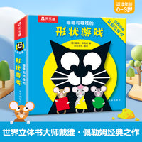喵喵和吱吱的趣味认知立体书 形状游戏 乐乐趣0-4岁宝宝专注力创造力培养互动立体游戏书
