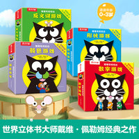 喵喵和吱吱的趣味认知立体书（全4册） 颜色+数字+形状+反义词游戏 乐乐趣0-4岁宝宝专注力创造力培养互动立体游戏书