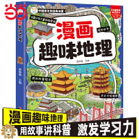 漫画趣味地理 科普百科 6-9岁 科普绘本 大字注音 手绘插图
