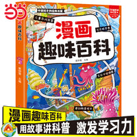 漫画趣味百科 科普百科 6-9岁 科普绘本 大字注音 手绘插图