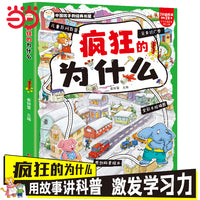 疯狂的为什么 科普百科 6-9岁 科普绘本 大字注音 手绘插图