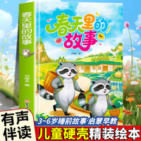 春天里的故事 有声伴读四季的故事跟随小动物一起感受四季的变化精装绘本亲子绘本阅读故事书儿童启蒙早教图画书籍3-6岁幼儿启蒙绘本亲子睡前故事书