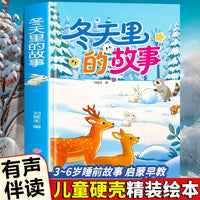冬天里的故事 有声伴读四季的故事跟随小动物一起感受四季的变化精装绘本亲子绘本阅读故事书儿童启蒙早教图画书籍3-6岁幼儿启蒙绘本亲子睡前故事书