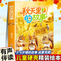 秋天里的故事 有声伴读四季的故事跟随小动物一起感受四季的变化精装绘本亲子绘本阅读故事书儿童启蒙早教图画书籍3-6岁幼儿启蒙绘本亲子睡前故事书