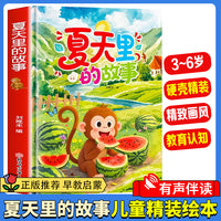 夏天里的故事 有声伴读四季的故事跟随小动物一起感受四季的变化精装绘本亲子绘本阅读故事书儿童启蒙早教图画书籍3-6岁幼儿启蒙绘本亲子睡前故事书
