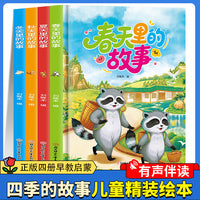 四季的故事（全4册） 有声伴读四季的故事跟随小动物一起感受四季的变化精装绘本亲子绘本阅读故事书儿童启蒙早教图画书籍3-6岁幼儿启蒙绘本亲子睡前故事书