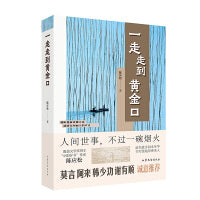 一走走到黄金口 陈应松  当当自营