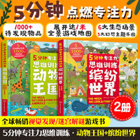 5分钟专注力思维训练：缤纷世界+动物王国（套装2册）