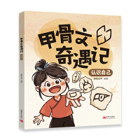 甲骨文奇遇记 走进大自然