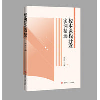 校本课程开发案例精选