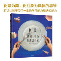 如果把银河系装进盘子里：复杂世界的简明绘本