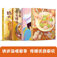我们都有一个家（共4册） 我家瓦罐汤/周日包饺子/暖暖/妈妈的娃娃
