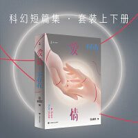 爱情不存在 未来事务管理局不存在系列 两册 爱情存在 爱情不存在 当当自营图书