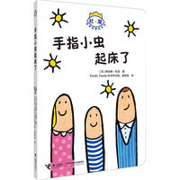 杜莱百变创意玩具书·玩出创造力·手指小虫起床了
