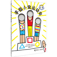 杜莱百变创意玩具书·玩出创造力·手指小虫运动会