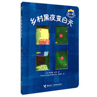 杜莱百变创意玩具书·玩出创造力·乡村黑夜变白天