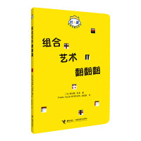杜莱百变创意玩具书·玩出想象力·组合艺术翻翻翻