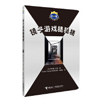 杜莱百变创意玩具书·玩出想象力·镜子游戏猜猜猜