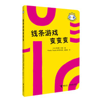 杜莱百变创意玩具书·玩出想象力·线条游戏变变变