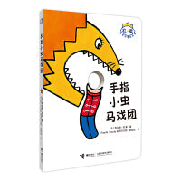 杜莱百变创意玩具书·玩出想象力·手指小虫马戏团