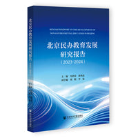 北京民办教育发展研究报告（2023-2024）