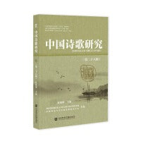 中国诗歌研究（第二十八辑）