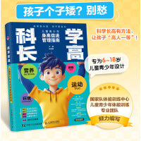 科学长高 儿童青少年身高促进管理指南