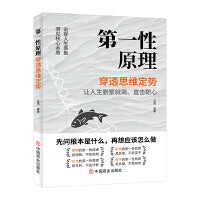 第一性原理穿透思维定势