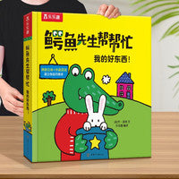 鳄鱼先生帮帮忙 我的好东西！