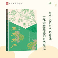 草木为师（不只是植物志，更是写给年轻人的生命书）