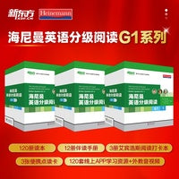 新东方 海尼曼英语分级阅读G1【一年级~四年级适用】共120册