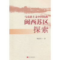 马克思主义中国化的闽西苏区探索