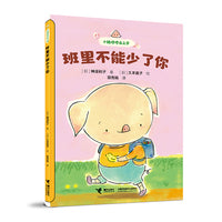 班里不能少了你：小猪哼哼去上学系列