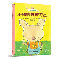 小猪的神奇耳朵：小猪哼哼去上学系列