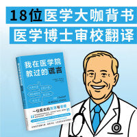 我在医学院教过的谎言（一本书讲透代谢真相 普通人的慢病自救指南 美国2024年健康类霸榜图书）