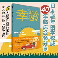 幸龄 和田秀树用40年临床颠覆传统的“幸龄宣言”：退休不是退场，是人生剧本的番外篇。