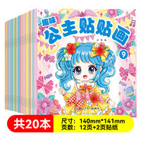 趣味公主贴贴画全20册 1-3-6岁儿童女孩贴贴画美丽元气化妆换装秀女童装扮秀贴贴纸粘贴画早教动手动脑宝宝玩具书