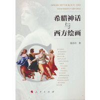 希腊神话与西方绘画