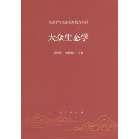 大众生态学