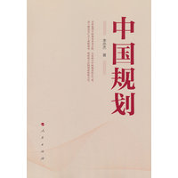 中国规划