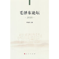 毛泽东论坛·2024