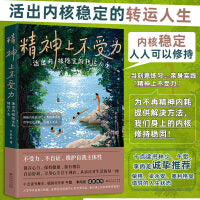 精神上不受力 活出内核稳定的转运人生 余华 跳水冠军郭晶晶 赵丽颖践行的生活方式 给当代年轻人的成长疗愈哲思书 精神内耗者救星