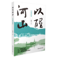 以醒河山