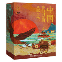 中国--我们的文明从哪里来（全6册 函套装）