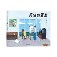 海边的画室 图书文学奖获奖作品 温暖治愈的绘本故事 献给渴望被看见的孩子和努力找回自己的大人