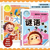 装在口袋里面的思维训练书全2册 动脑筋猜谜语增长知识丰富想象开发智力锻炼孩子逻辑思维 适用6-12岁儿童课外益智脑经急转弯提高少儿思维能力益智游戏书