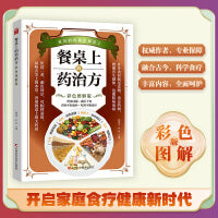 餐桌上的药治方 : 彩色图解版 36种本草，26种健康食材，92种常见疾病家庭日常食疗的“百科全书”