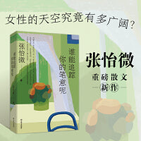 谁能追踪你的笔意呢 签名本 张怡微重磅散文新作 过往十年来路 由求学经历 家庭故事 成长见闻 提炼内省而深沉的情感 感知广阔世界里的普通人 让无数的她被理解与看见 当当自营