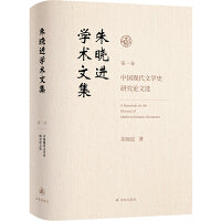 朱晓进学术文集（第一卷）中国现代文学史研究论文选